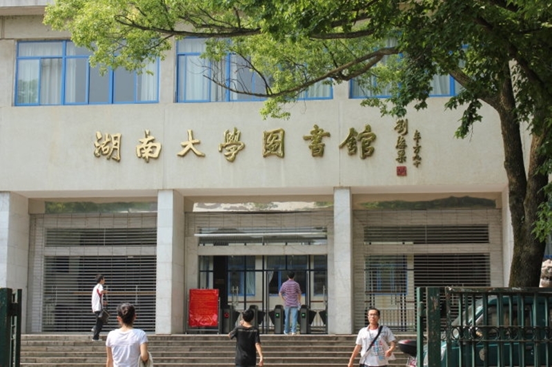 湖南大学