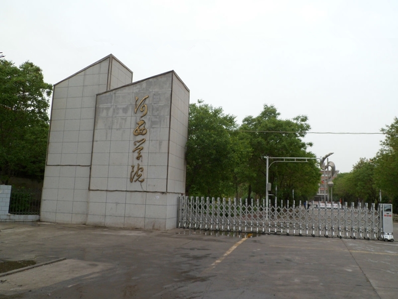 河西学院