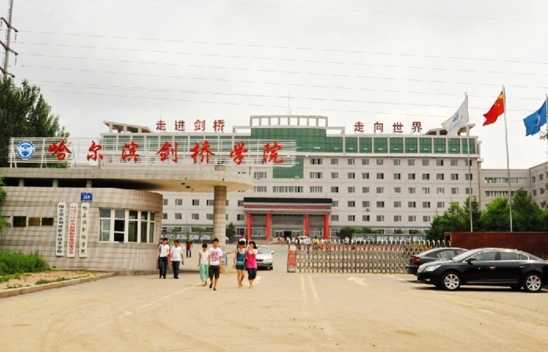 哈尔滨剑桥学院