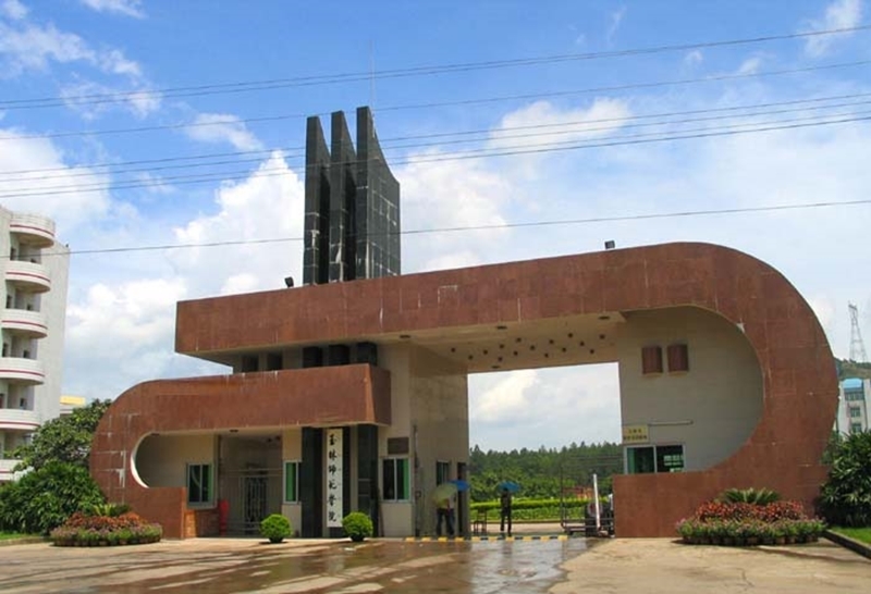 玉林师范学院