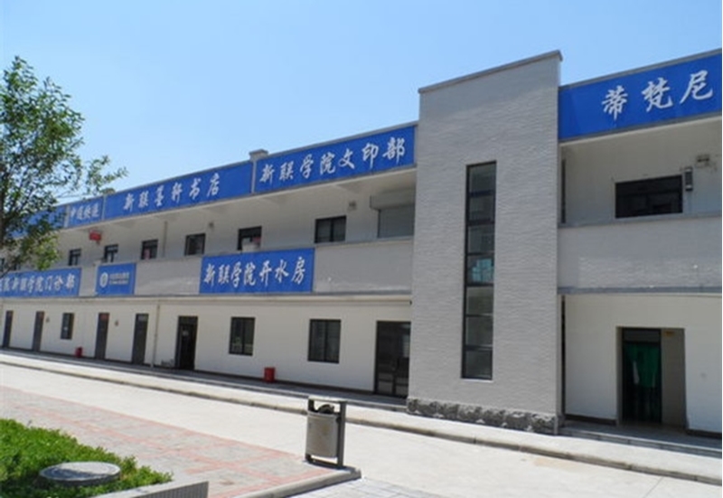 河南师范大学新联学院