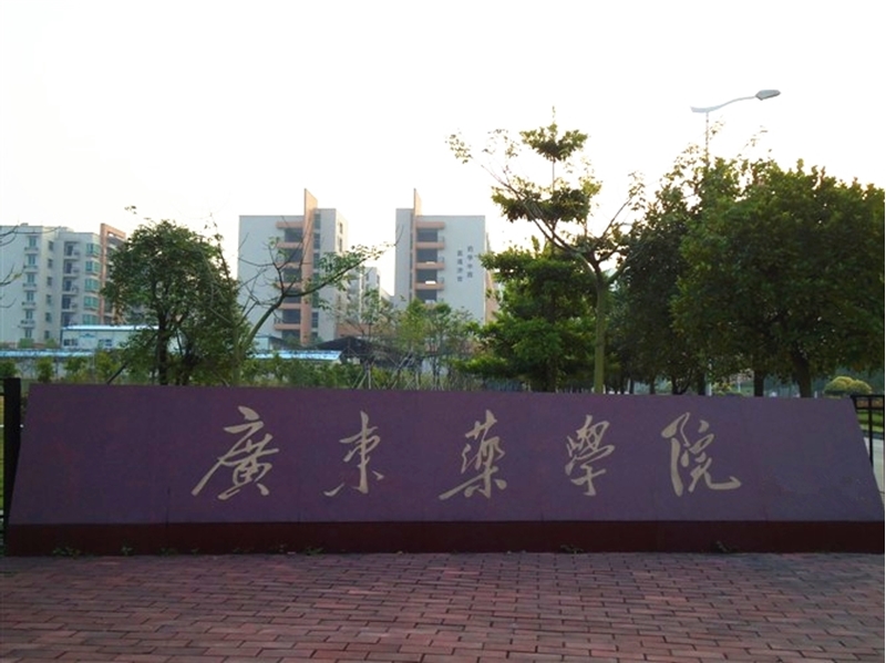 广东药科大学