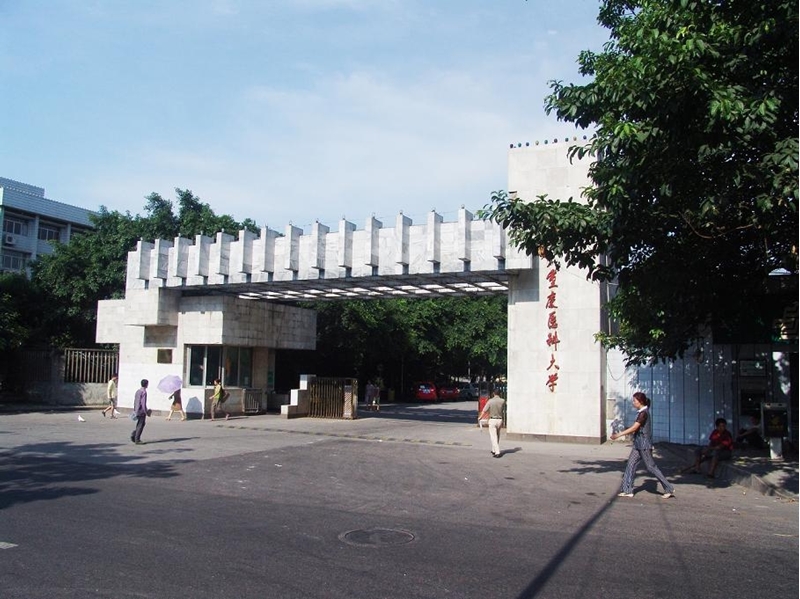 重庆医科大学
