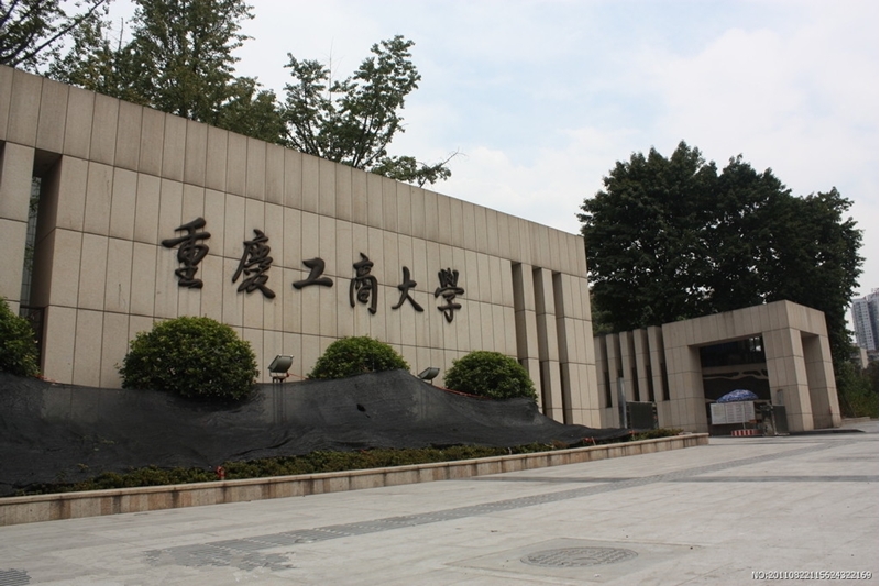 重庆工商大学