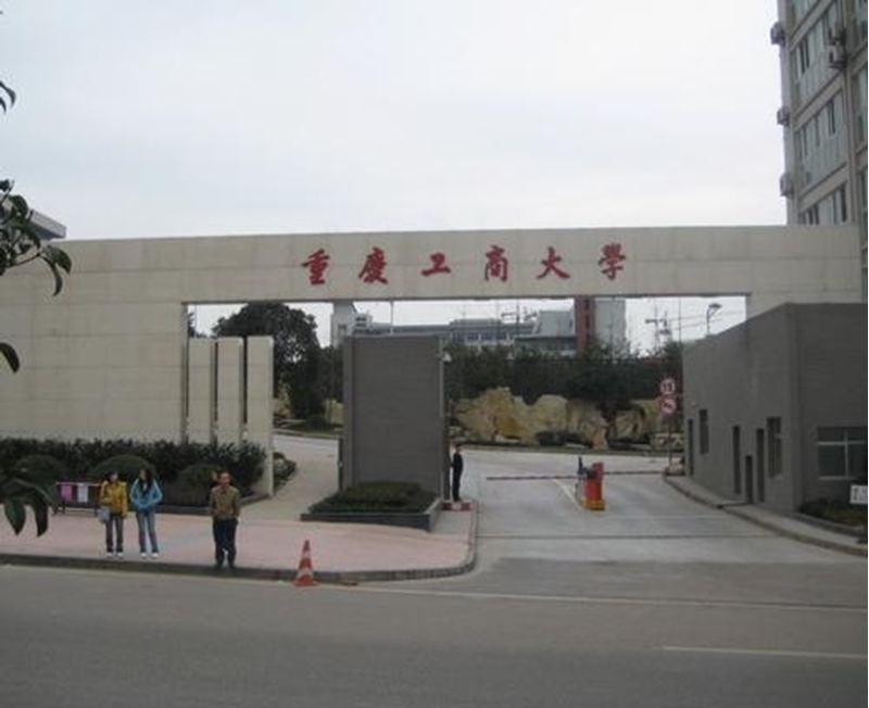 重庆工商大学