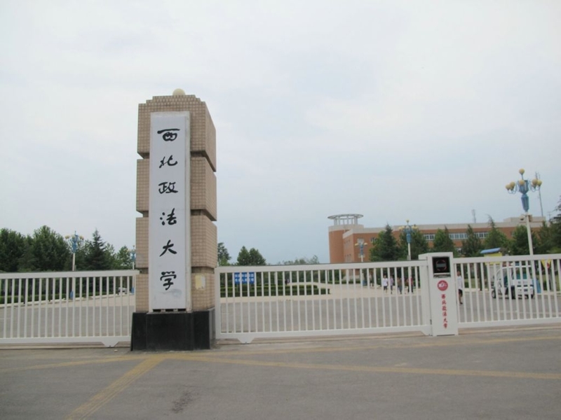 西北政法大学